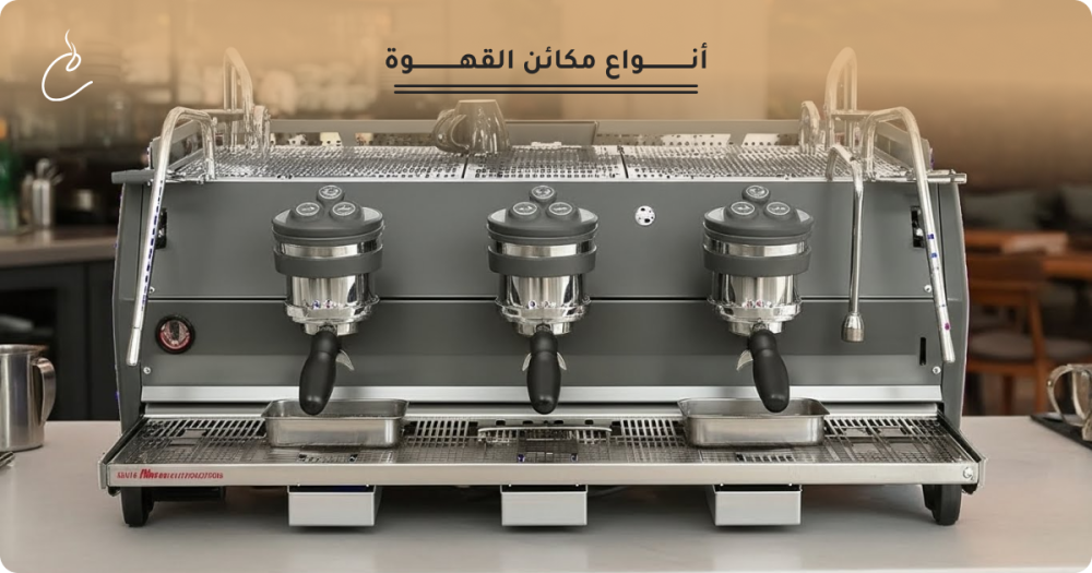 انواع مكائن القهوه