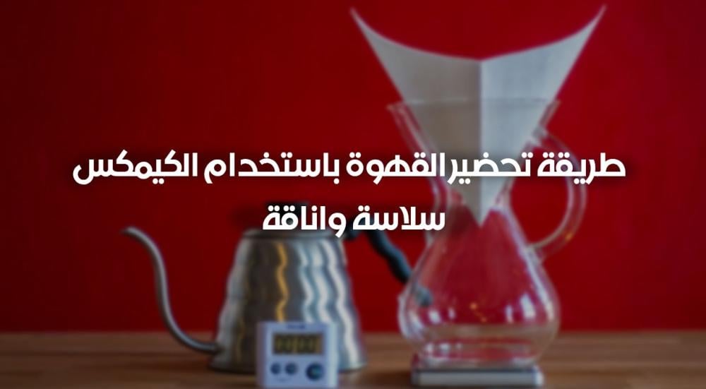 طريقة تحضير القهوة باستخدام الكيمكس – سلاسة واناقة