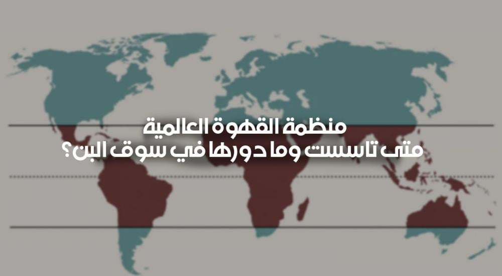 منظمة القهوة العالمية