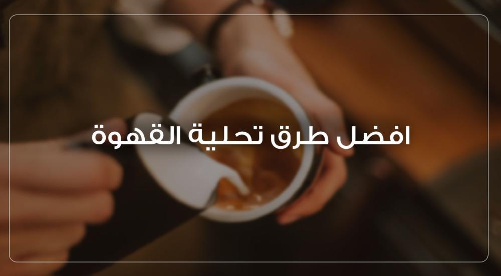 افضل طرق تحلية القهوة – هل السكر هو الخيار الافضل؟