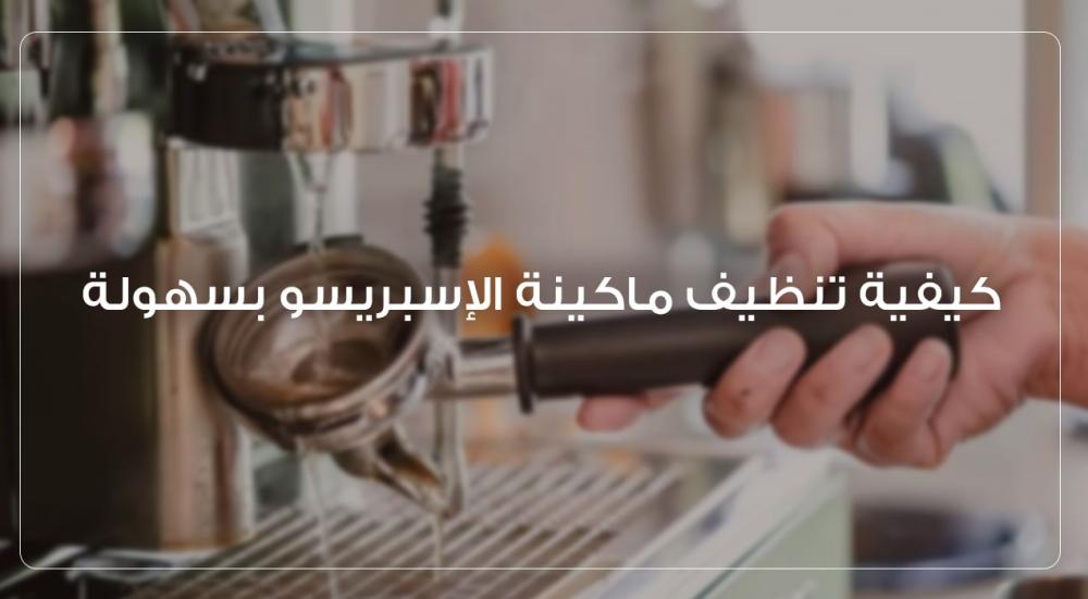 كيفية تنظيف ماكينة الإسبريسو بسهولة