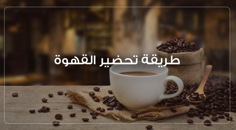 طريقة تحضير القهوة بأنواعها