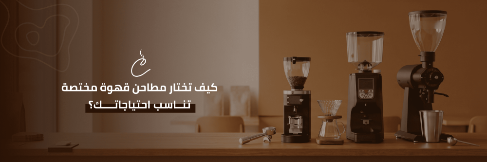 مطاحن قهوة مختصة