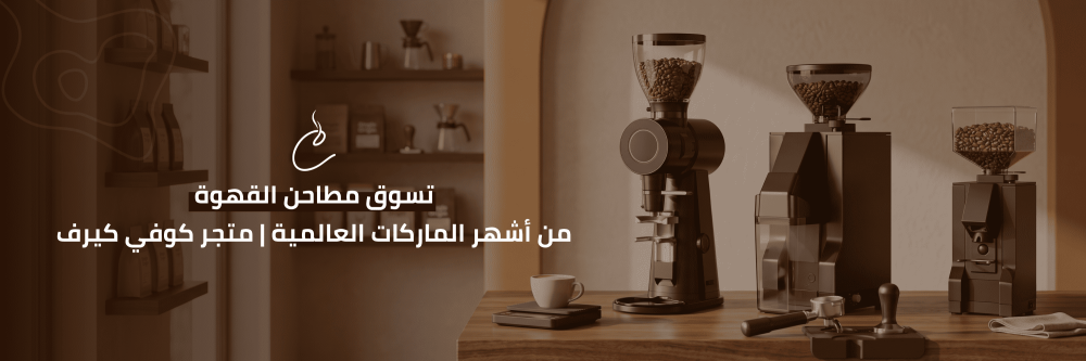 مطاحن القهوة