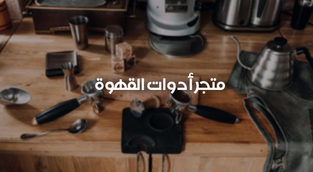 متجر ادوات القهوة