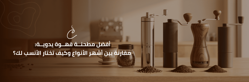 أفضل مطحنة قهوة يدوية