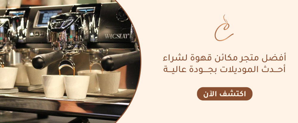 متجر مكائن قهوة