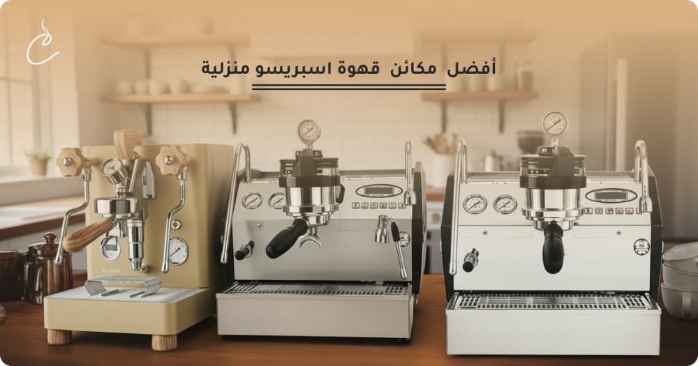 افضل مكائن الاسبريسو المنزلية