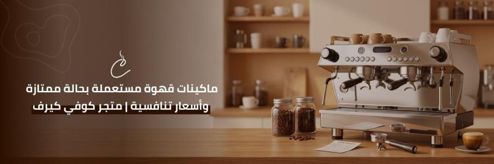ماكينات قهوة مستعملة