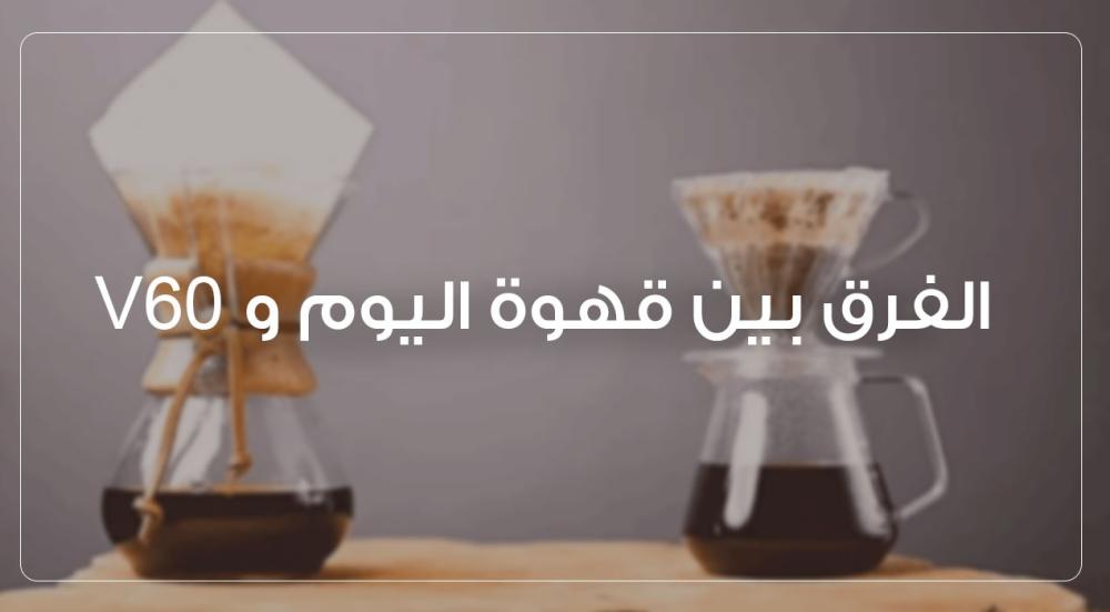 الفرق بين قهوة اليوم وV60: اي طريقة تناسب ذوقك اكثر؟
