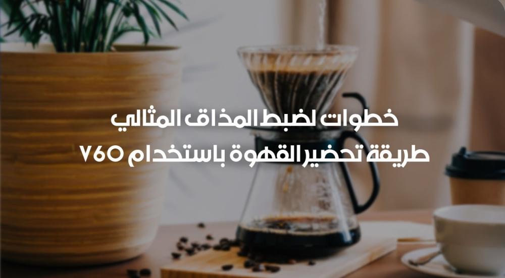 طريقة تحضير القهوة باستخدام V60 – خطوات لضبط المذاق المثالي