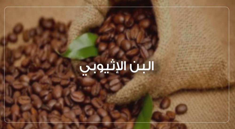 البن الإثيوبي – لماذا يُعد من اجود انواع القهوة عالميًا؟