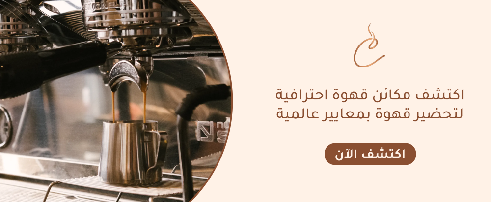 مكائن قهوة احترافية