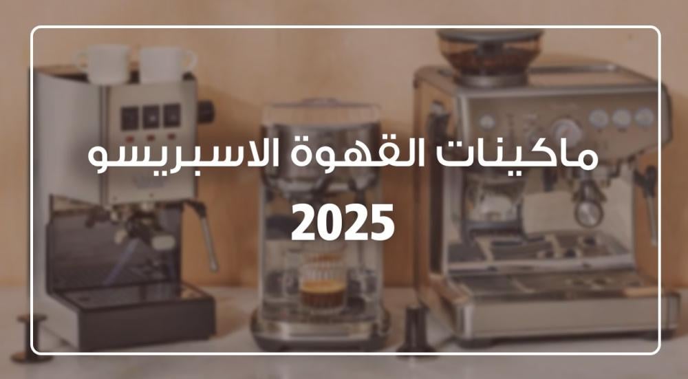 ماكينة القهوة الاسبريسو