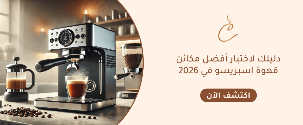 مكائن قهوة اسبريسو