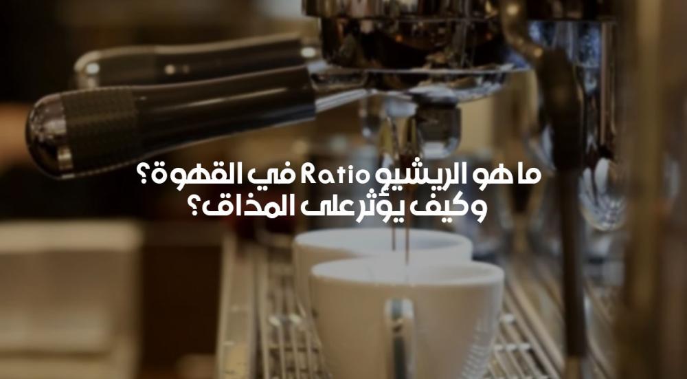 ما هو الريشيو Ratio في القهوة