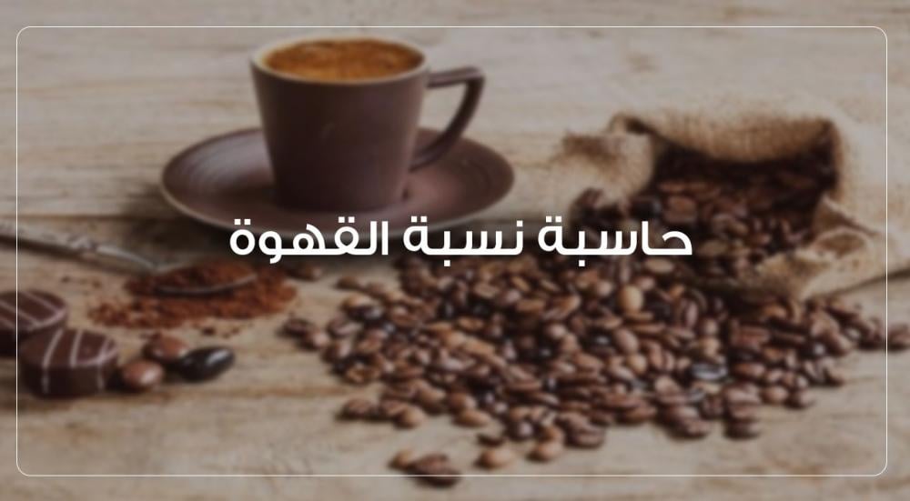 حاسبة نسبة القهوة - احسب بن فنجانك بدقة واحترافية