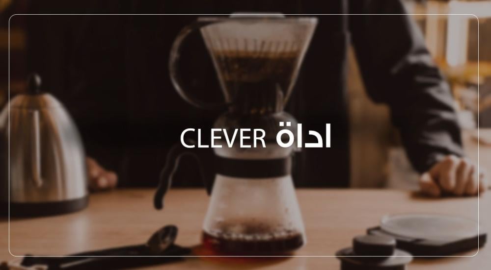 اداة Clever - طريقة التحضير ولماذا يفضلها البعض؟