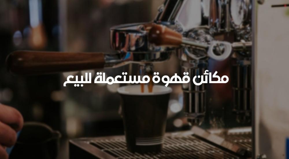 مكائن قهوة مستعملة للبيع