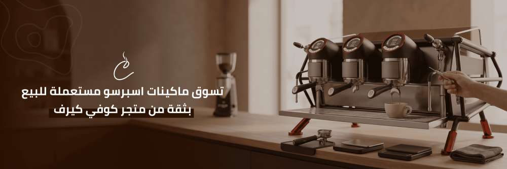 ماكينات اسبرسو مستعملة للبيع