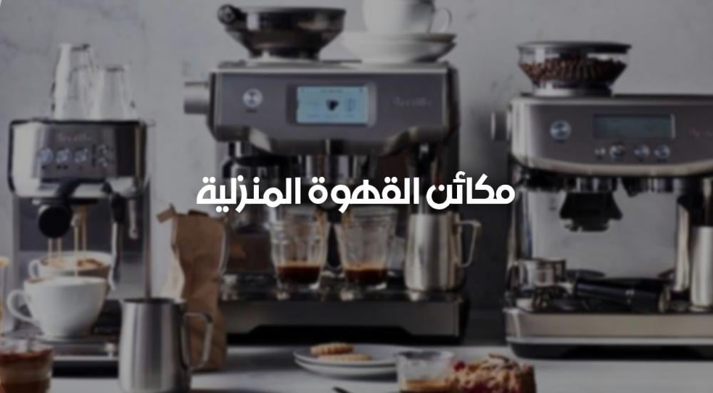 مكائن القهوة المنزلية