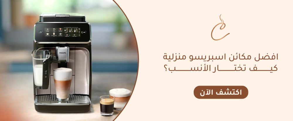 مكائن اسبريسو منزلية