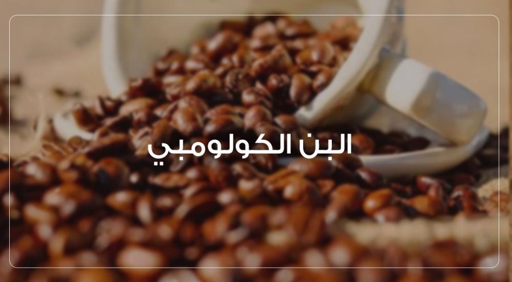 البن الكولومبي – اشهر انواع البن ومميزاته في التحميص والتذوق