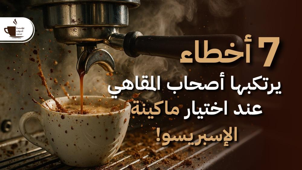 7 أخطاء شائعة يرتكبها أصحاب المقاهي عند اختيار ماكينة الإسبريسو