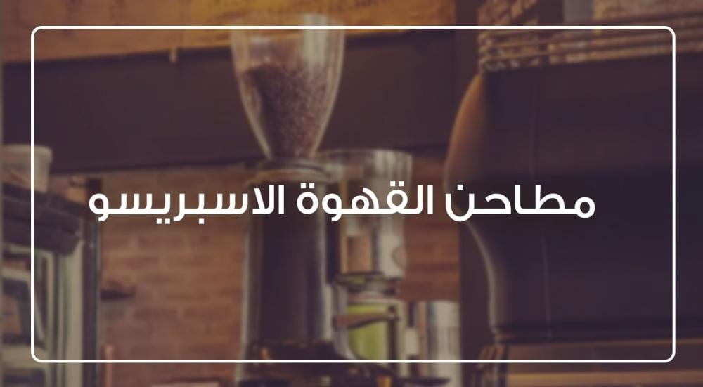 مطاحن القهوة الاسبريسو