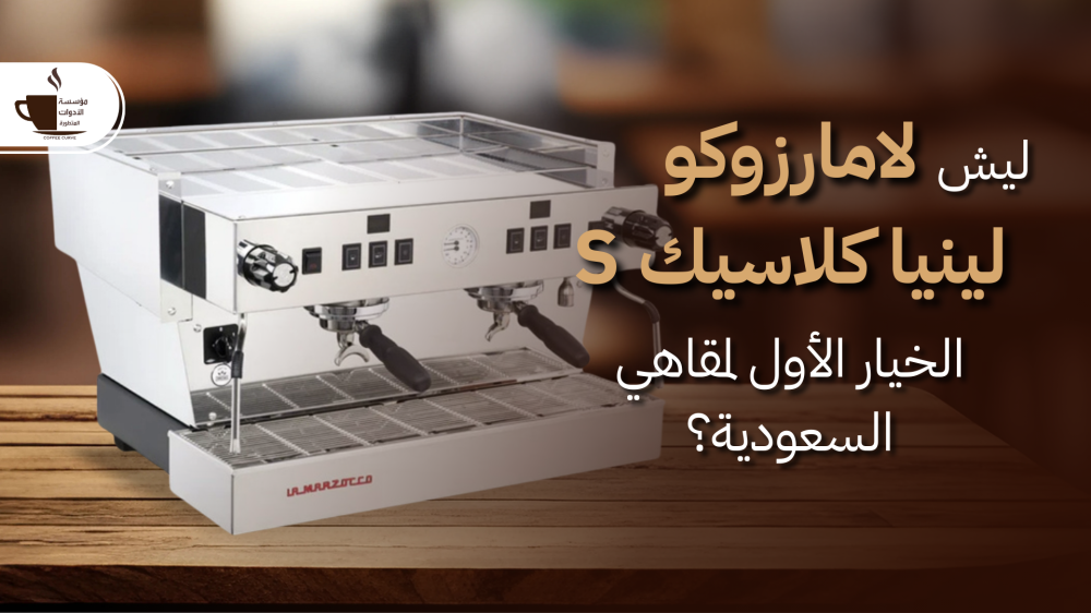 ليش لامارزوكو لينيا كلاسيك S تعتبر الخيار الأول للمقاهي في السعودية