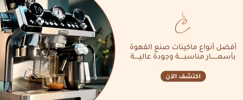 ماكينات صنع القهوة