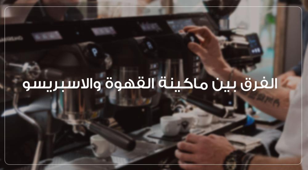 الفرق بين ماكينة القهوة والاسبريسو