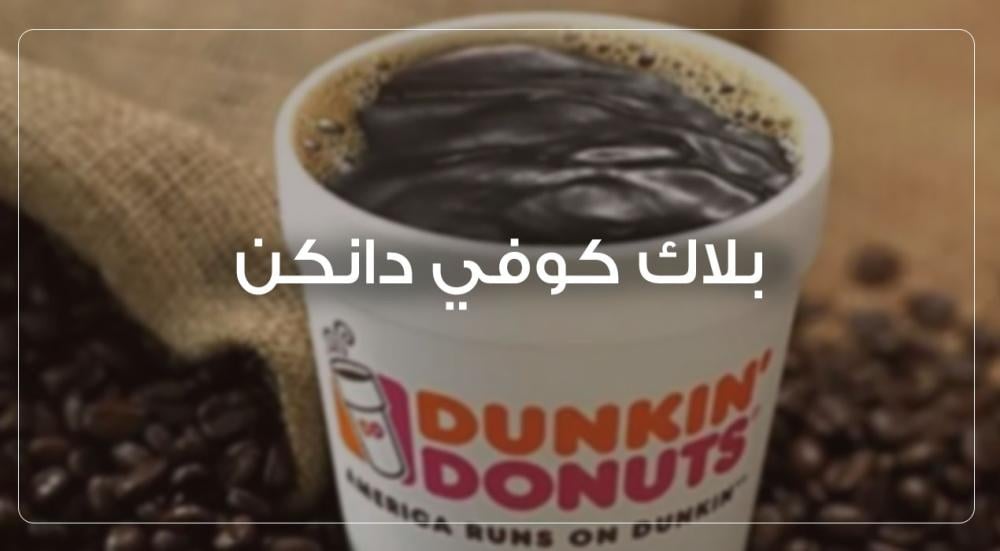 بلاك كوفي دانكن: المذاق، السعرات، والطريقة الافضل لتحضيره