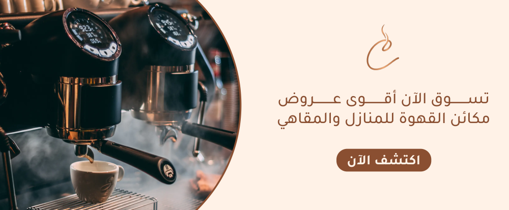 عروض مكائن القهوة