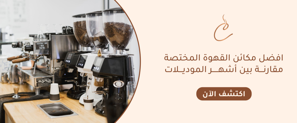 افضل مكائن القهوة المختصة