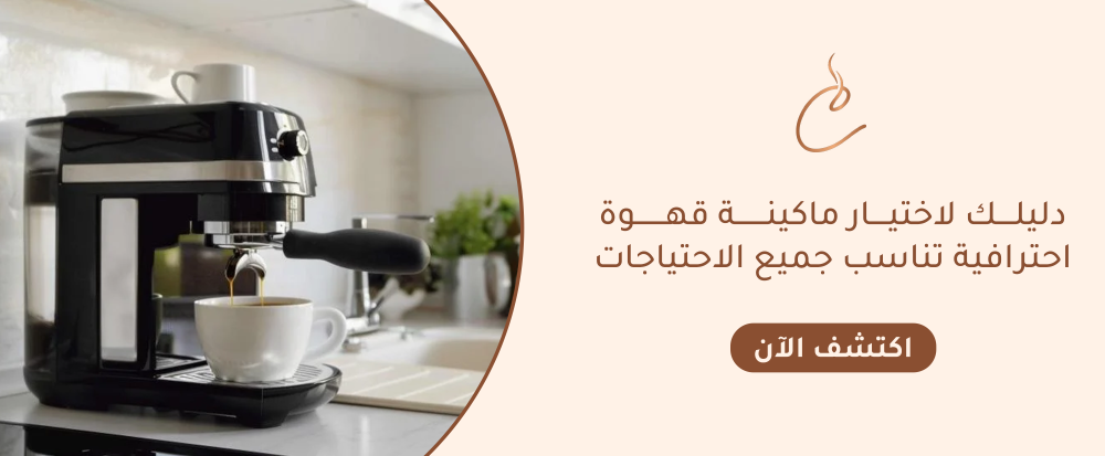 ماكينة قهوة احترافية
