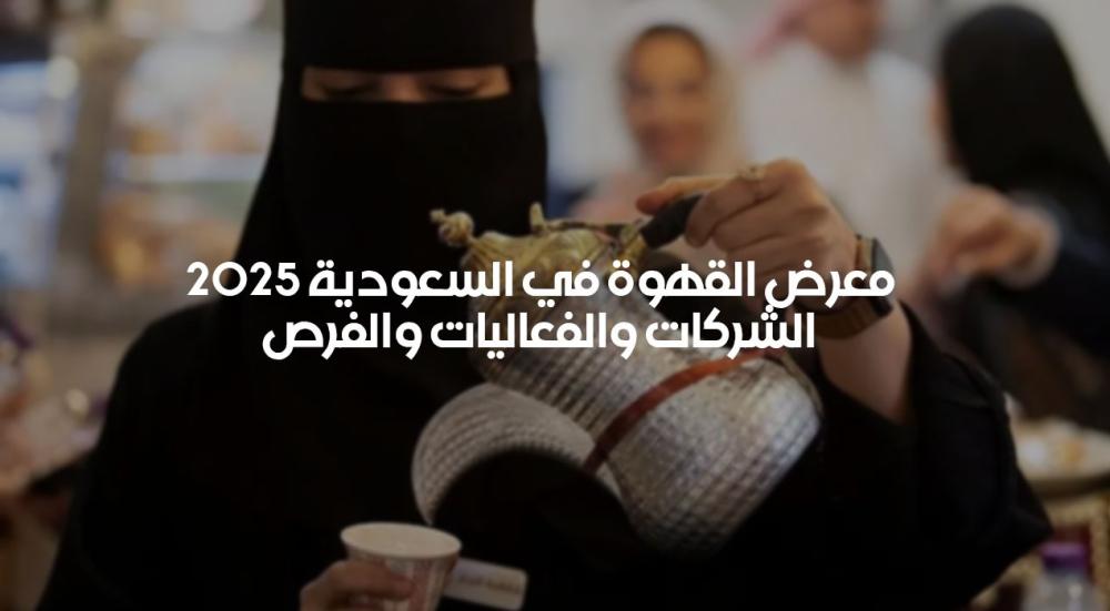 معرض-القهوة-في-السعودية