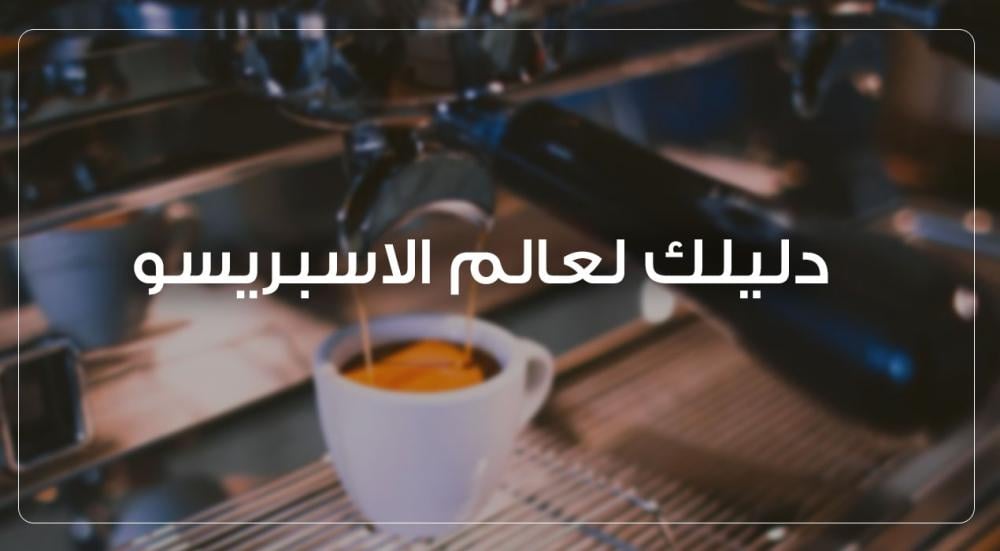ادوات باريستا لا غنى عنها