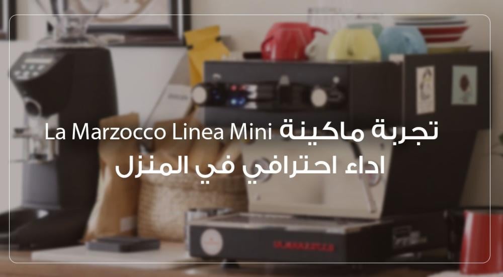 تجربة مكينة La Marzocco Linea Mini – اداء احترافي في المنزل
