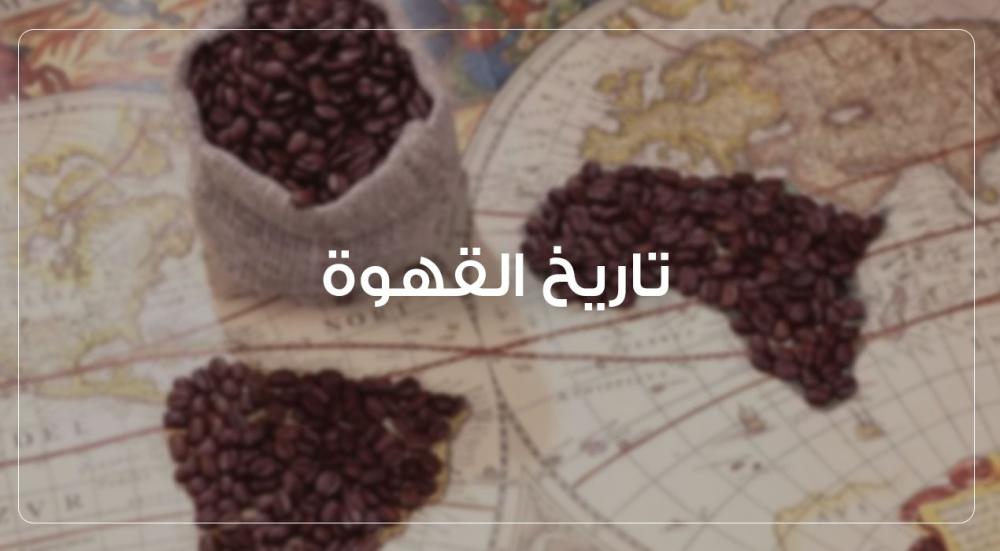 تاريخ القهوة - من بداياتها في إثيوبيا إلى انتشارها عالميًا