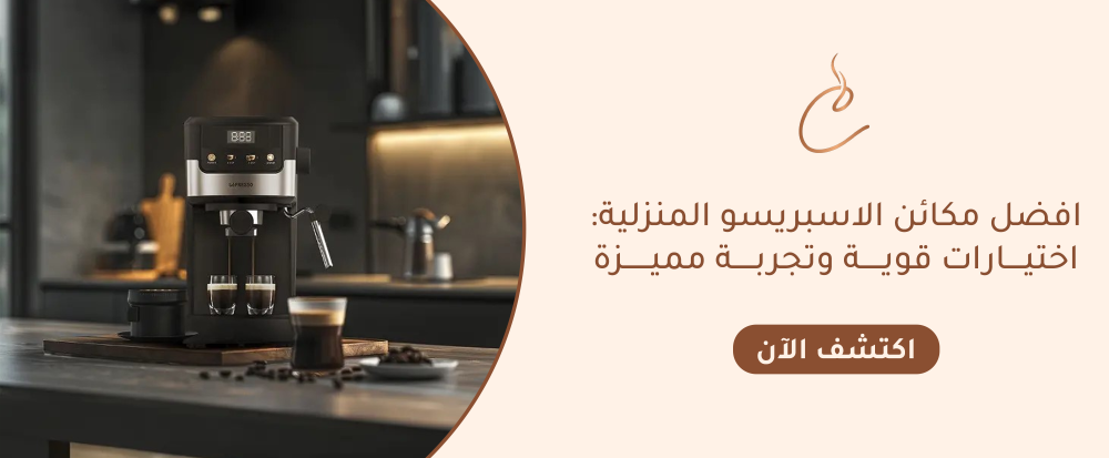 افضل مكائن الاسبريسو المنزلية