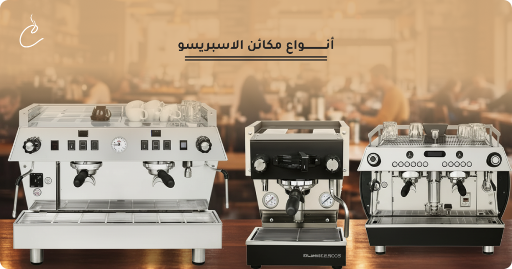 انواع مكائن الاسبريسو