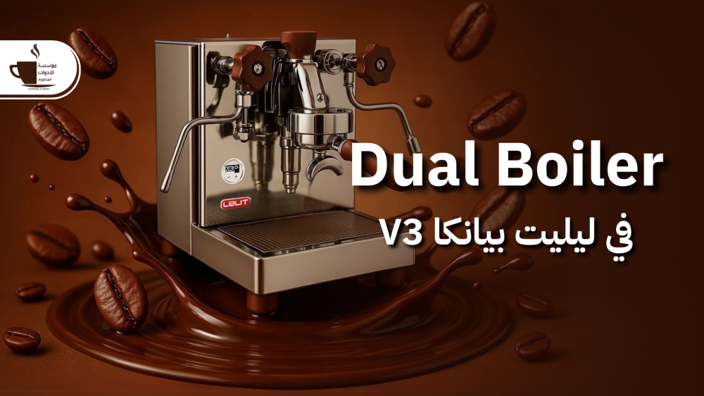 شرح تقنية الـ Dual Boiler في ليليت بيانكا الإصدار الثالث