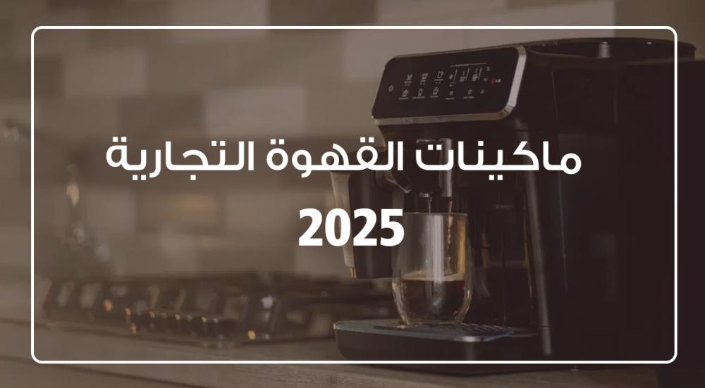 ماكينات القهوة التجارية 2025