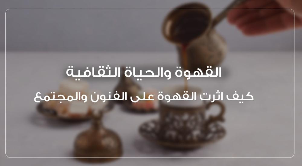 القهوة والحياة الثقافية