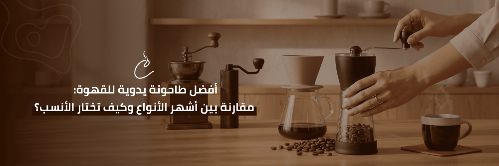 افضل طاحونة يدوية للقهوة