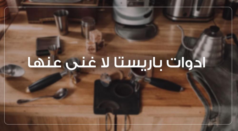 ادوات باريستا لا غنى عنها