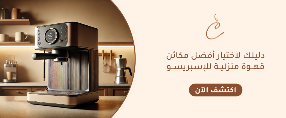 مكائن قهوة منزلية