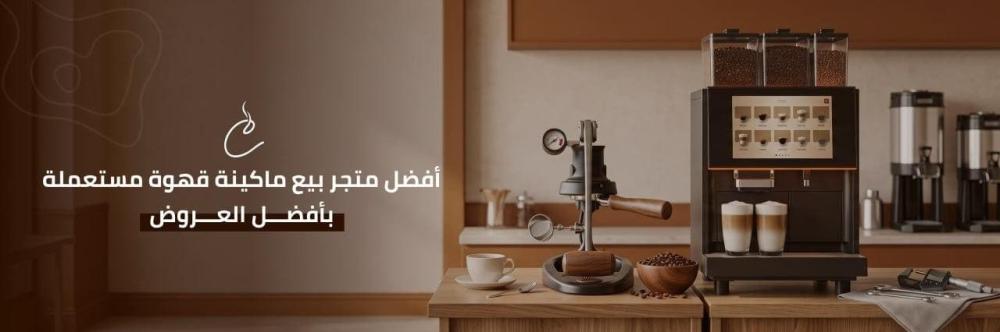 بيع ماكينة قهوة مستعملة