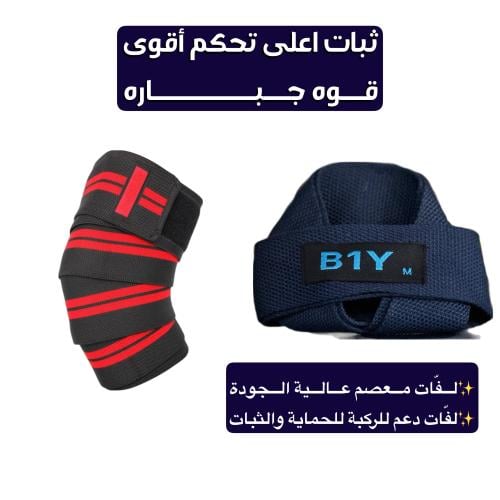 B1Y-Straps + ربطات ركبه (اربع قطع)